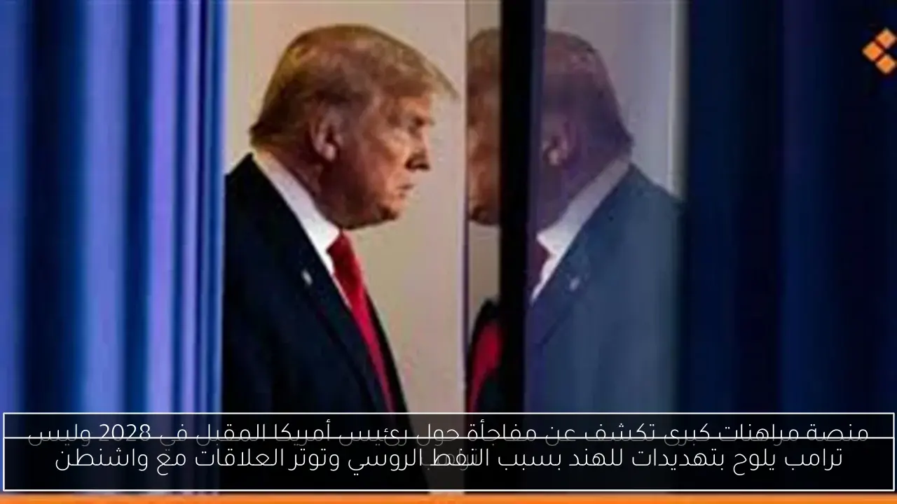 ترامب يلوح بتهديدات للهند بسبب النفط الروسي وتوتر العلاقات مع واشنطن