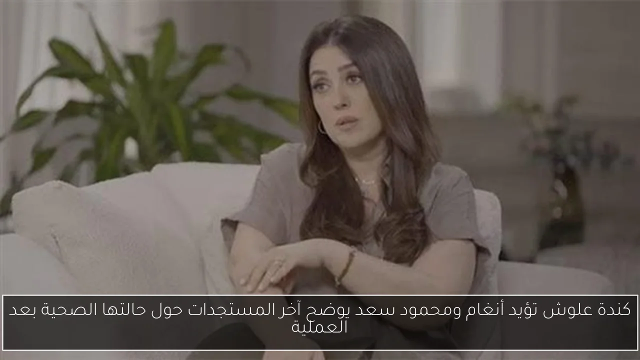 كندة علوش تؤيد أنغام ومحمود سعد يوضح آخر المستجدات حول حالتها الصحية بعد العملية