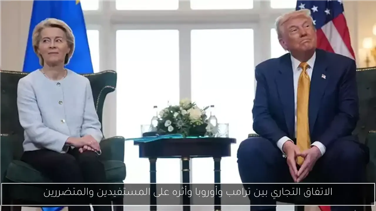 الاتفاق التجاري بين ترامب وأوروبا وأثره على المستفيدين والمتضررين