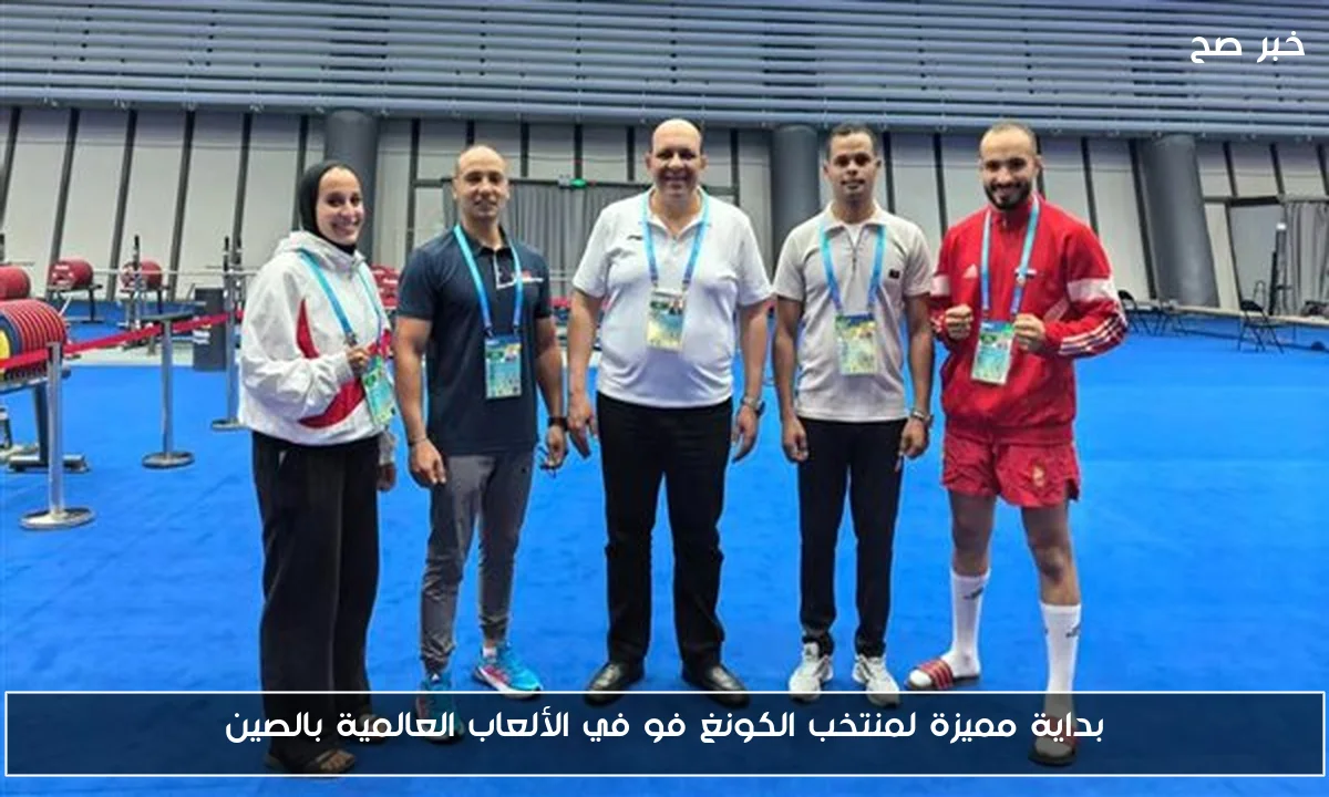 بداية مميزة لمنتخب الكونغ فو في الألعاب العالمية بالصين