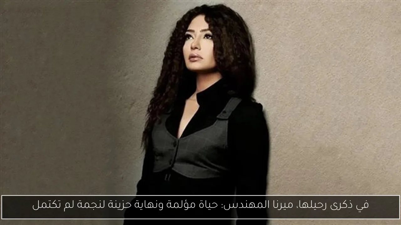 في ذكرى رحيلها، ميرنا المهندس: حياة مؤلمة ونهاية حزينة لنجمة لم تكتمل
