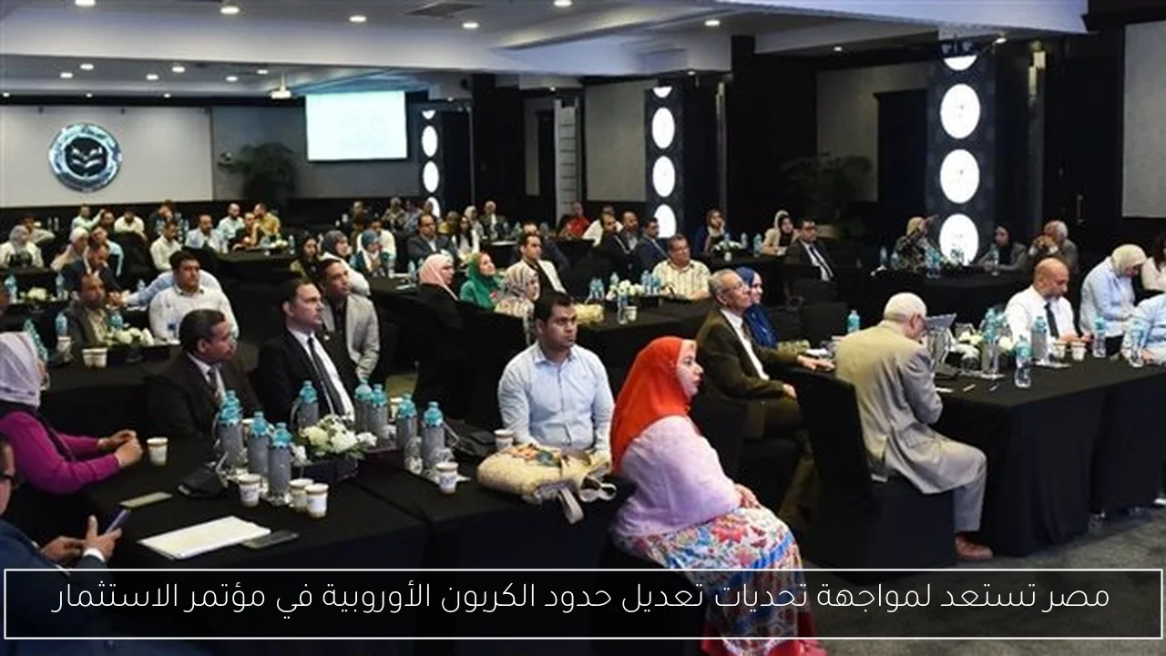 مصر تستعد لمواجهة تحديات تعديل حدود الكربون الأوروبية في مؤتمر الاستثمار