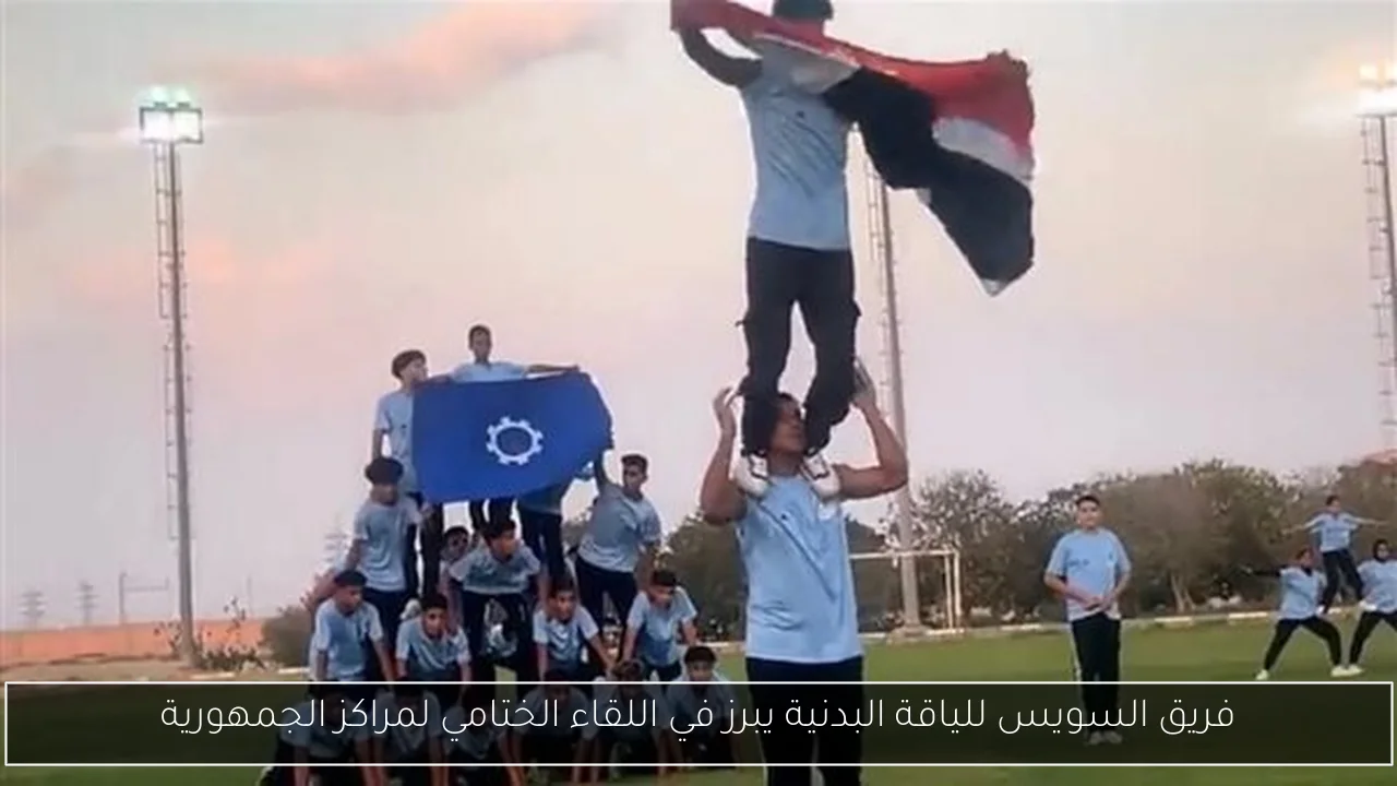 فريق السويس للياقة البدنية يبرز في اللقاء الختامي لمراكز الجمهورية