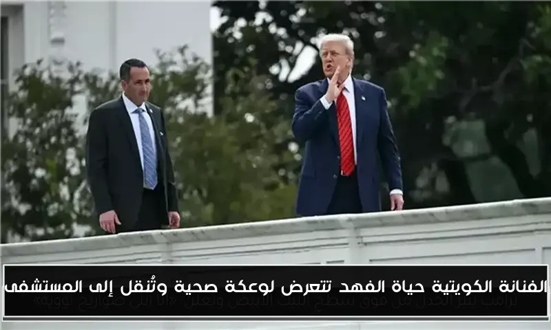 الفنانة الكويتية حياة الفهد تتعرض لوعكة صحية وتُنقل إلى المستشفى