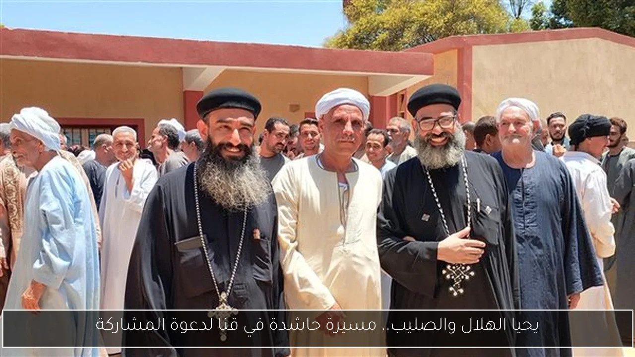 يحيا الهلال والصليب.. مسيرة حاشدة في قنا لدعوة المشاركة