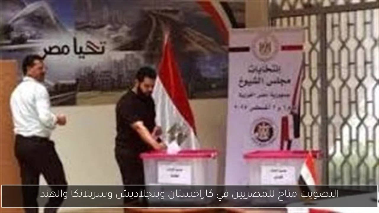 التصويت متاح للمصريين في كازاخستان وبنجلاديش وسريلانكا والهند