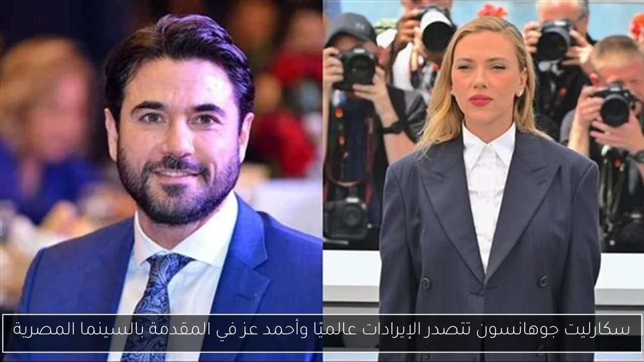 سكارليت جوهانسون تتصدر الإيرادات عالميًا وأحمد عز في المقدمة بالسينما المصرية