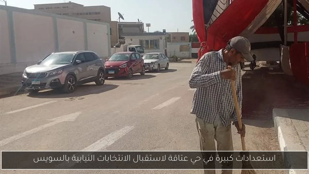 استعدادات كبيرة في حي عتاقة لاستقبال الانتخابات النيابية بالسويس