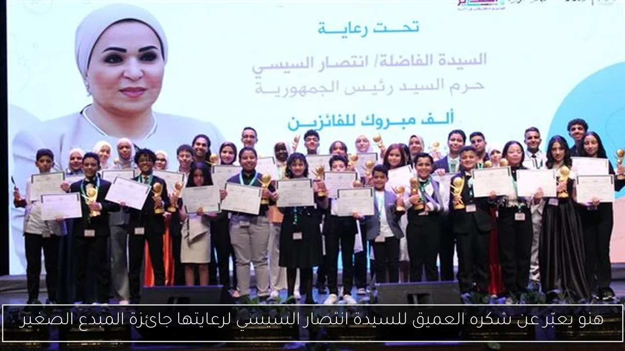 هنو يعبّر عن شكره العميق للسيدة انتصار السيسي لرعايتها جائزة المبدع الصغير