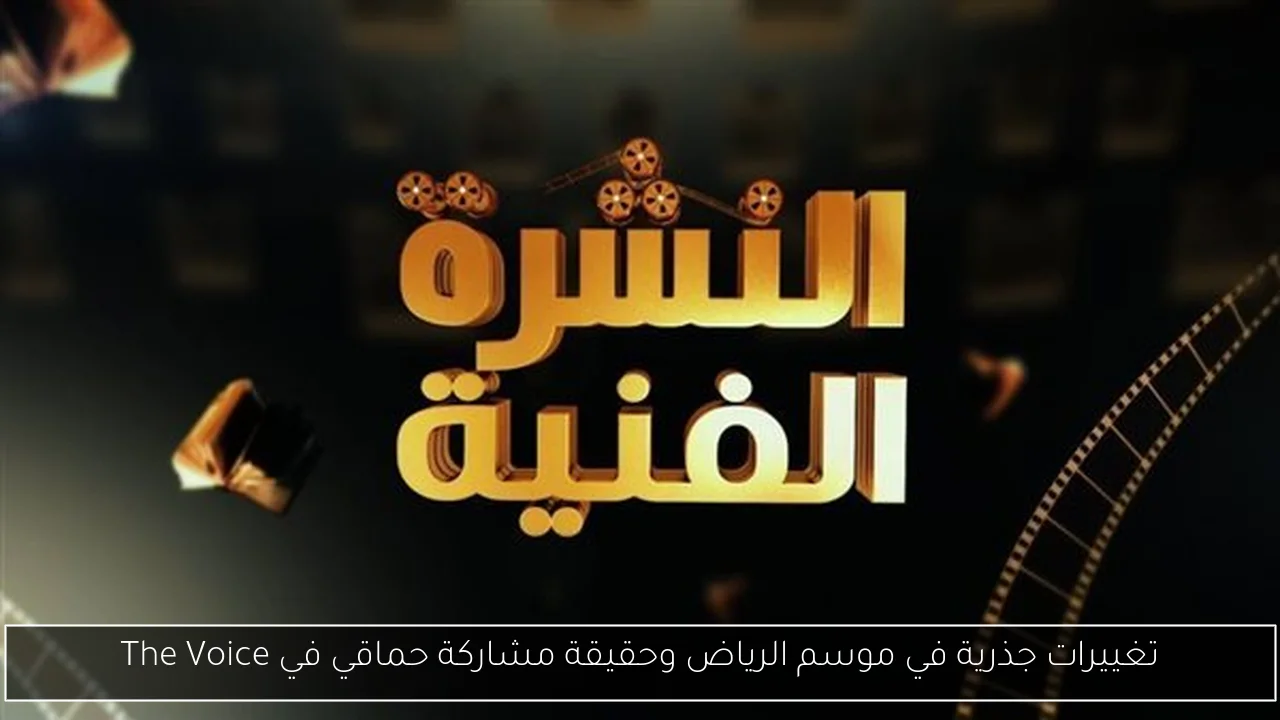 تغييرات جذرية في موسم الرياض وحقيقة مشاركة حماقي في The Voice