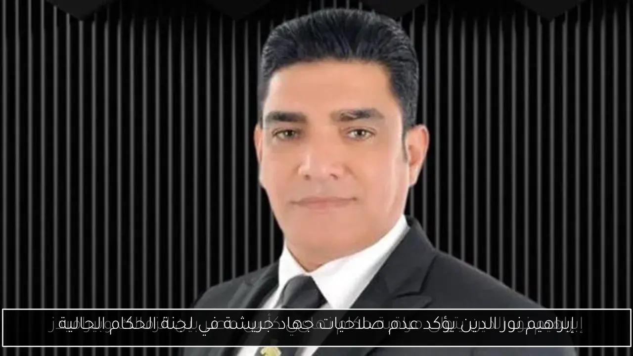 إبراهيم نور الدين يؤكد عدم صلاحيات جهاد جريشة في لجنة الحكام الحالية