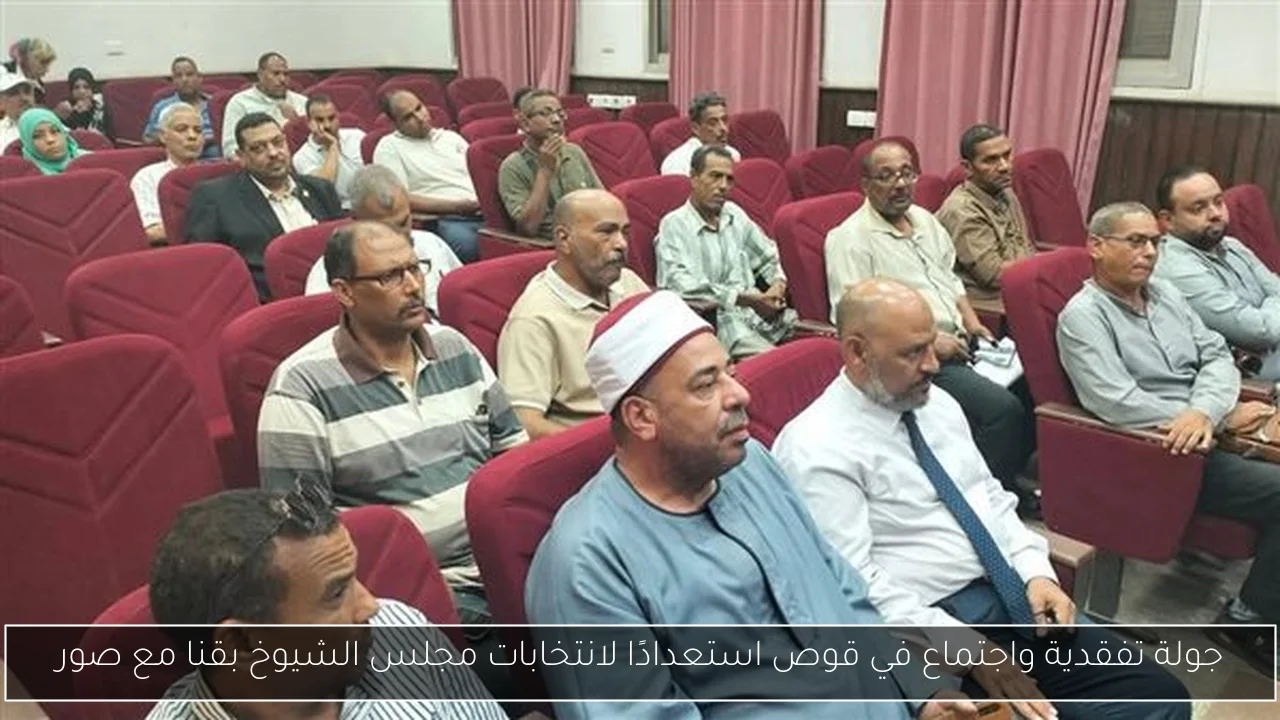 جولة تفقدية واجتماع في قوص استعدادًا لانتخابات مجلس الشيوخ بقنا مع صور
