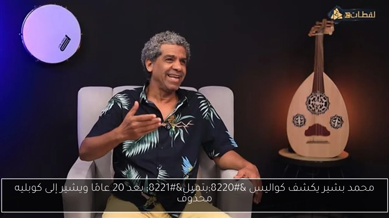 محمد بشير يكشف كواليس “بتميل” بعد 20 عامًا ويشير إلى كوبليه محذوف