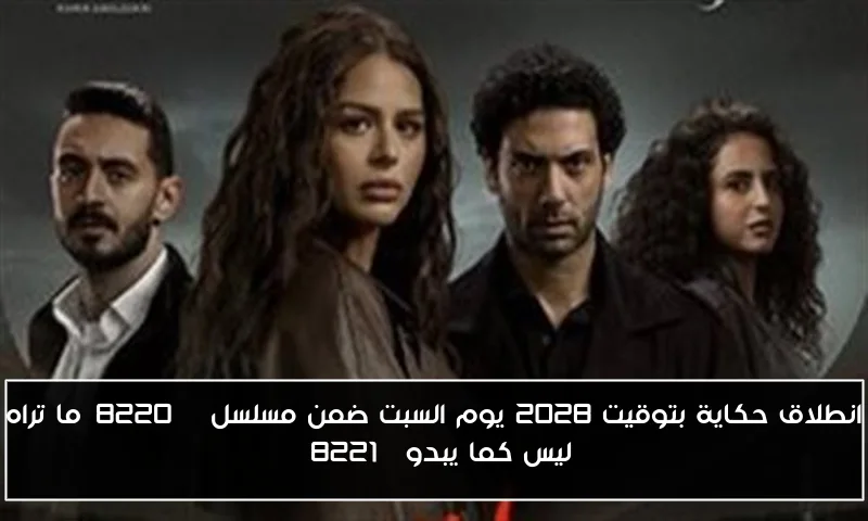 انطلاق حكاية بتوقيت 2028 يوم السبت ضمن مسلسل “ما تراه ليس كما يبدو”