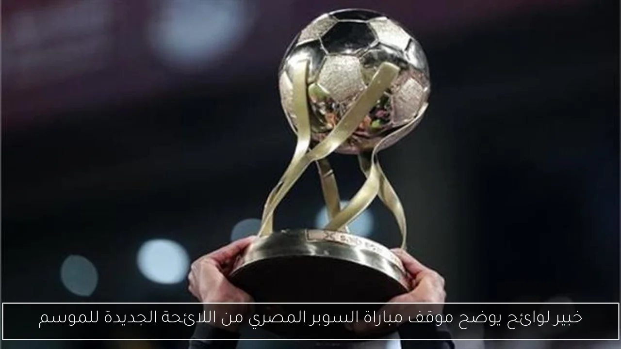خبير لوائح يوضح موقف مباراة السوبر المصري من اللائحة الجديدة للموسم
