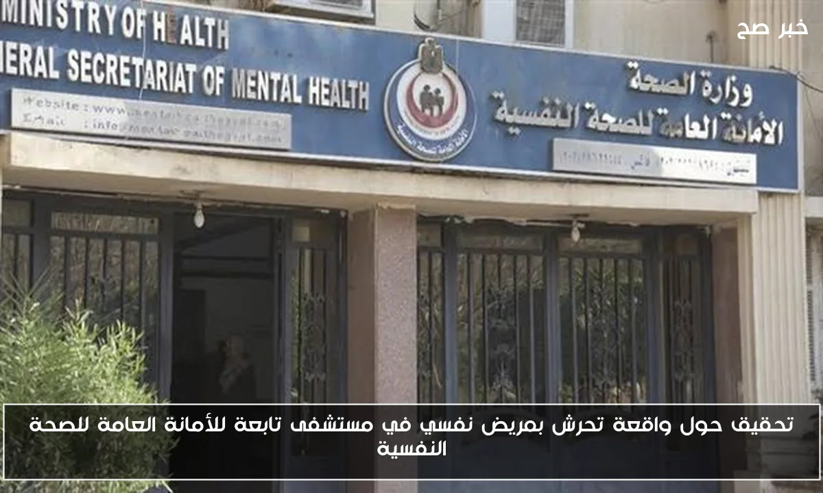 تحقيق حول واقعة تحرش بمريض نفسي في مستشفى تابعة للأمانة العامة للصحة النفسية
