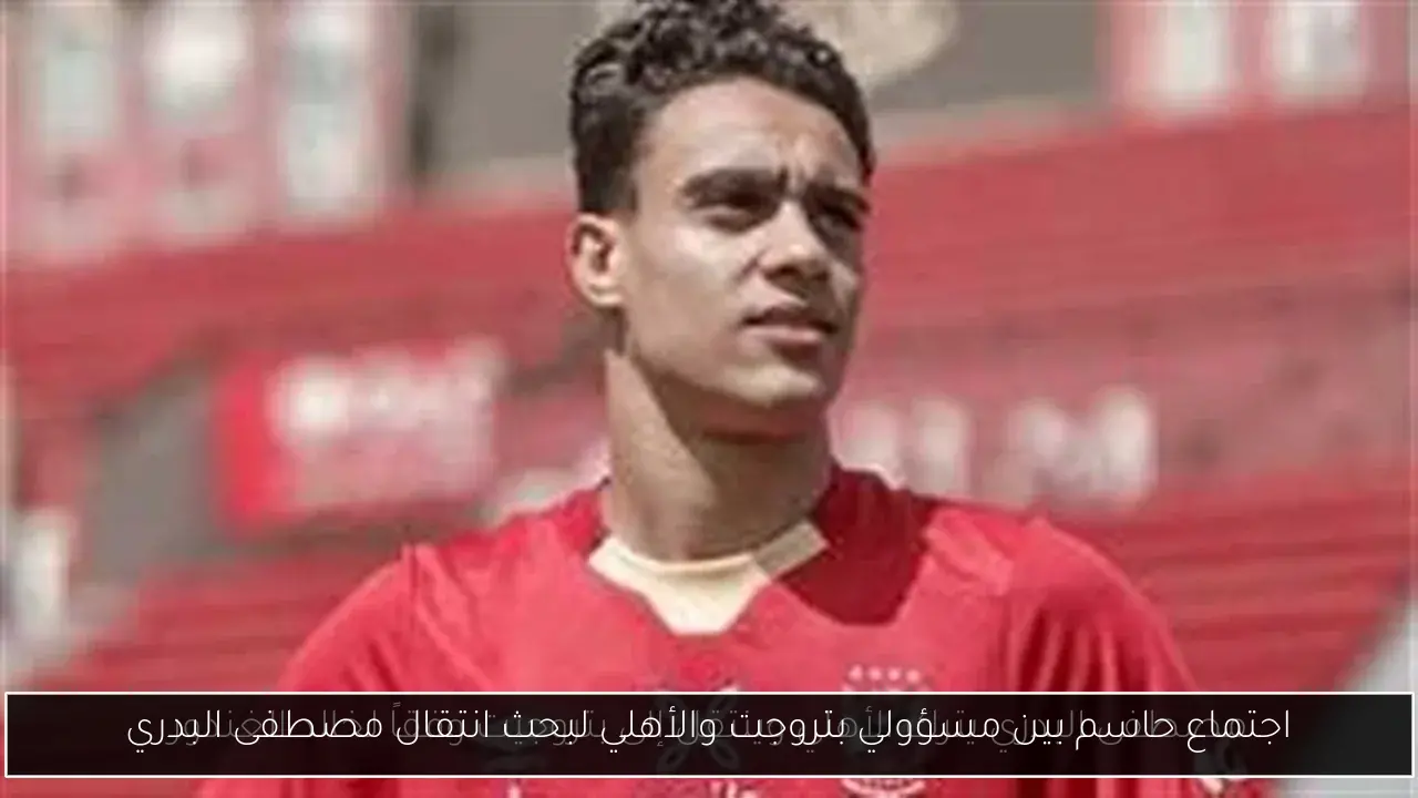 اجتماع حاسم بين مسؤولي بتروجت والأهلي لبحث انتقال مصطفى البدري
