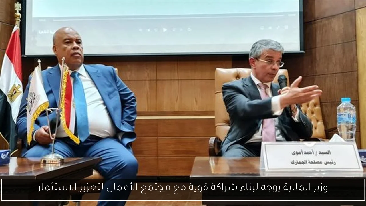 وزير المالية يوجه لبناء شراكة قوية مع مجتمع الأعمال لتعزيز الاستثمار