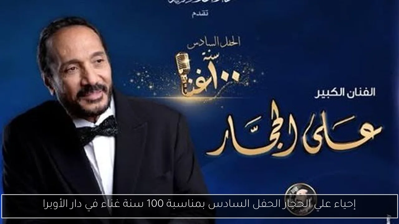 إحياء علي الحجار الحفل السادس بمناسبة 100 سنة غناء في دار الأوبرا