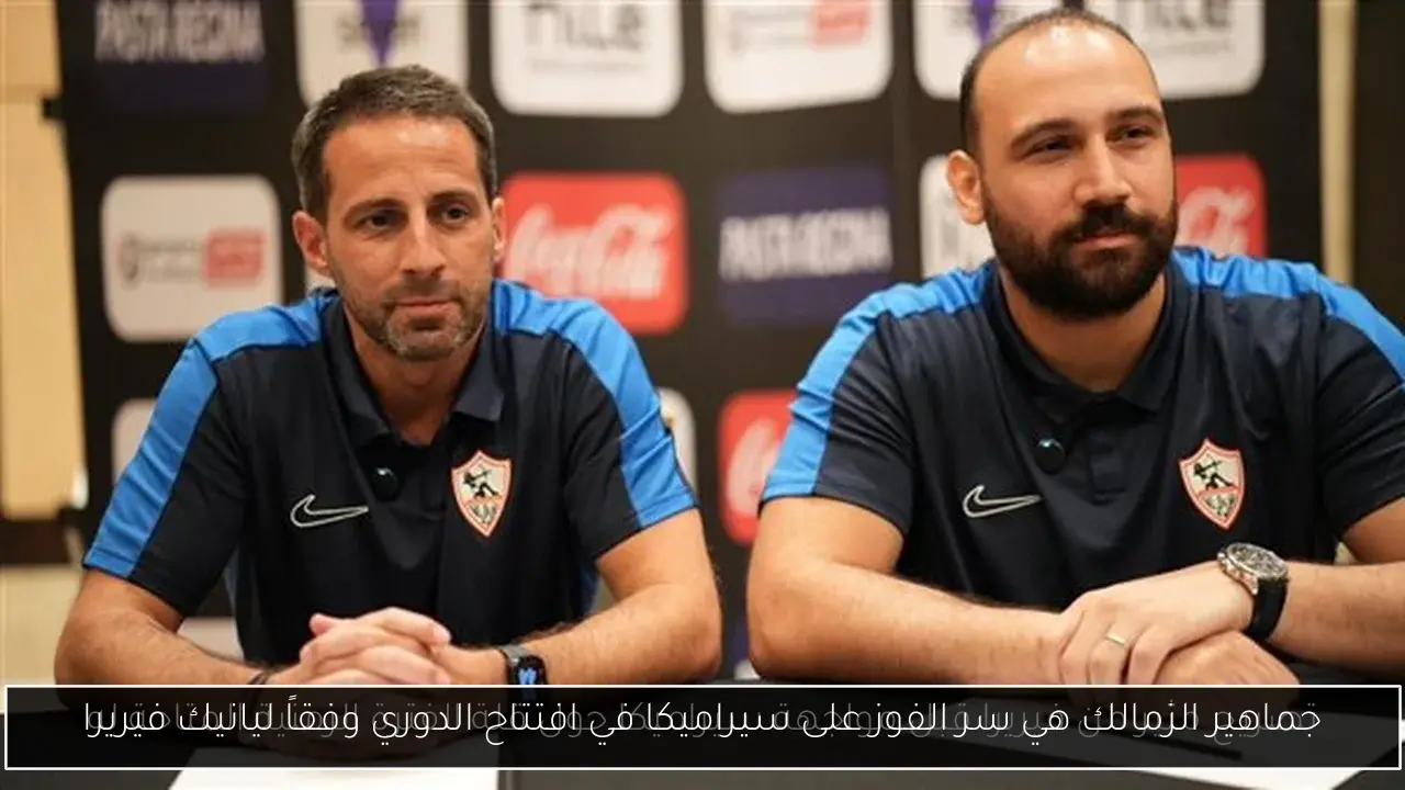 جماهير الزمالك هي سر الفوز على سيراميكا في افتتاح الدوري وفقاً ليانيك فيريرا