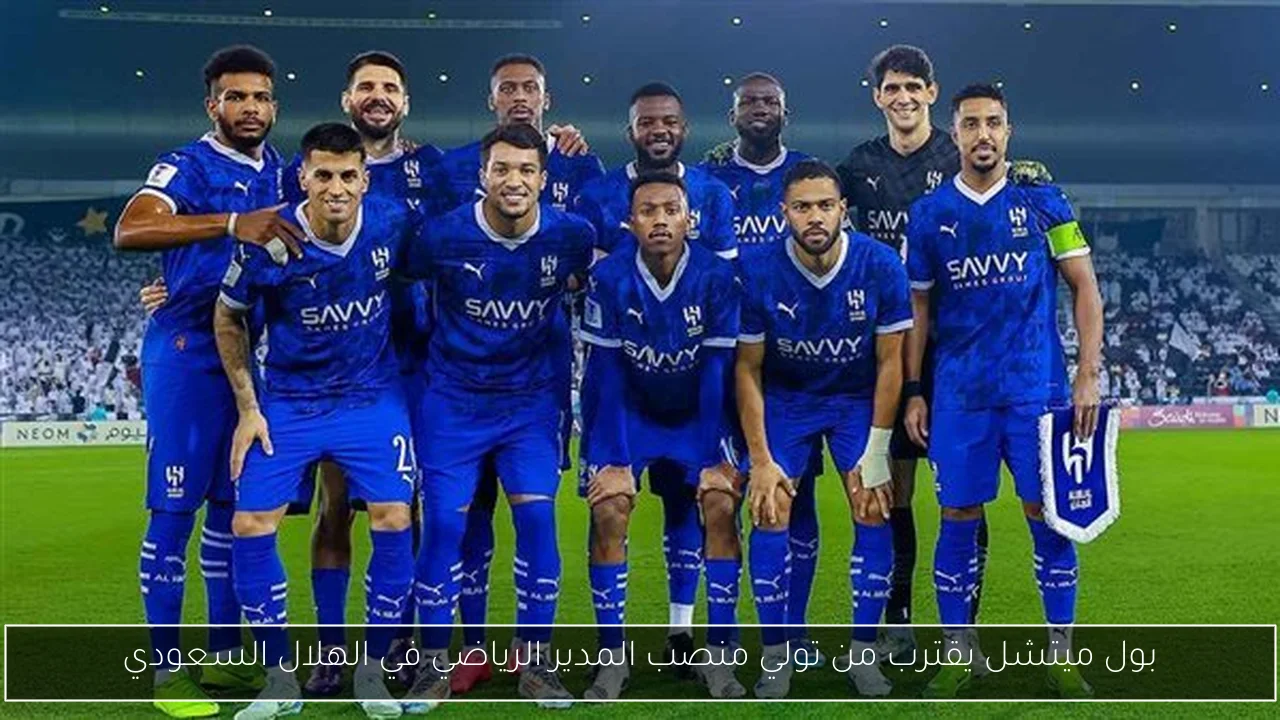 بول ميتشل يقترب من تولي منصب المدير الرياضي في الهلال السعودي