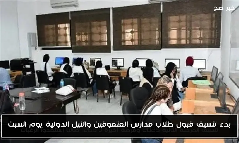 بدء تنسيق قبول طلاب مدارس المتفوقين والنيل الدولية يوم السبت