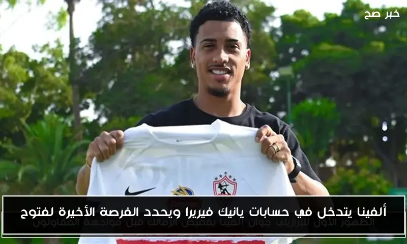 ألفينا يتدخل في حسابات يانيك فيريرا ويحدد الفرصة الأخيرة لفتوح