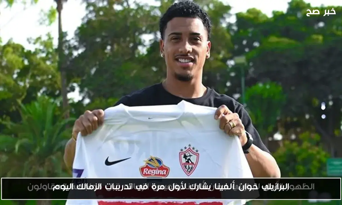 البرازيلي خوان ألفينا يشارك لأول مرة في تدريبات الزمالك اليوم