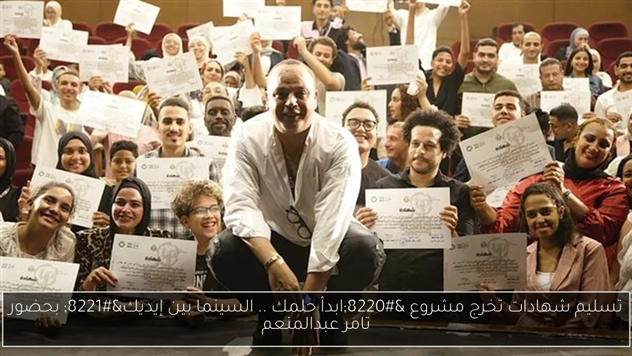 تسليم شهادات تخرج مشروع “ابدأ حلمك .. السينما بين إيديك” بحضور تامر عبدالمنعم