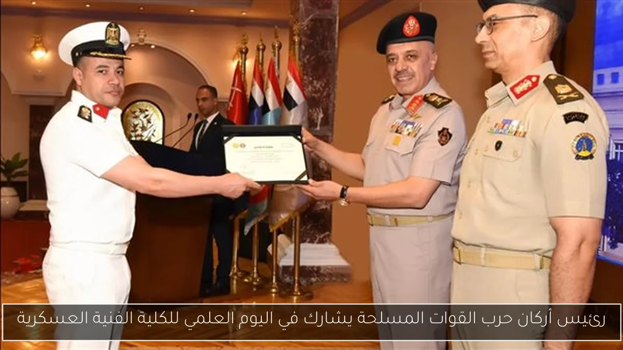 رئيس أركان حرب القوات المسلحة يشارك في اليوم العلمي للكلية الفنية العسكرية