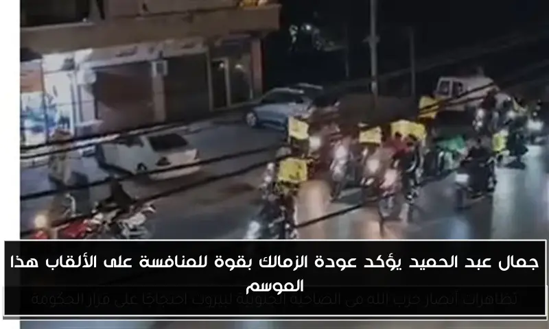 جمال عبد الحميد يؤكد عودة الزمالك بقوة للمنافسة على الألقاب هذا الموسم