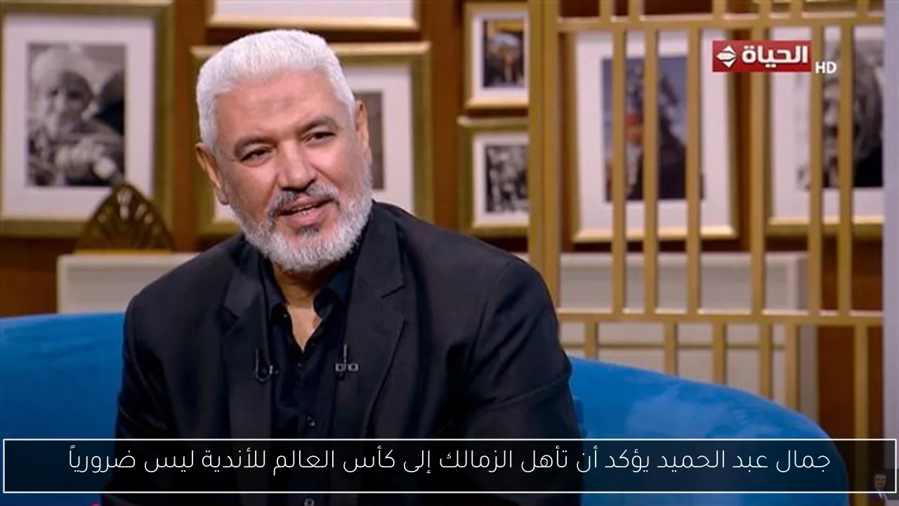 جمال عبد الحميد يؤكد أن تأهل الزمالك إلى كأس العالم للأندية ليس ضرورياً