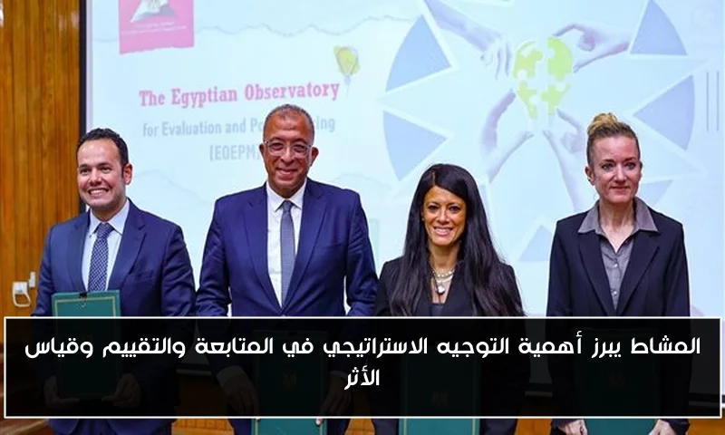 المشاط يبرز أهمية التوجيه الاستراتيجي في المتابعة والتقييم وقياس الأثر