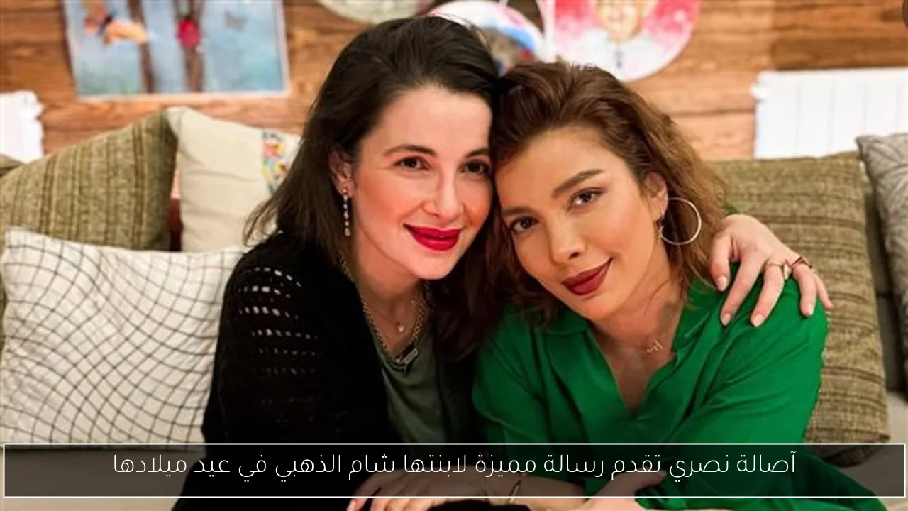 آصالة نصري تقدم رسالة مميزة لابنتها شام الذهبي في عيد ميلادها