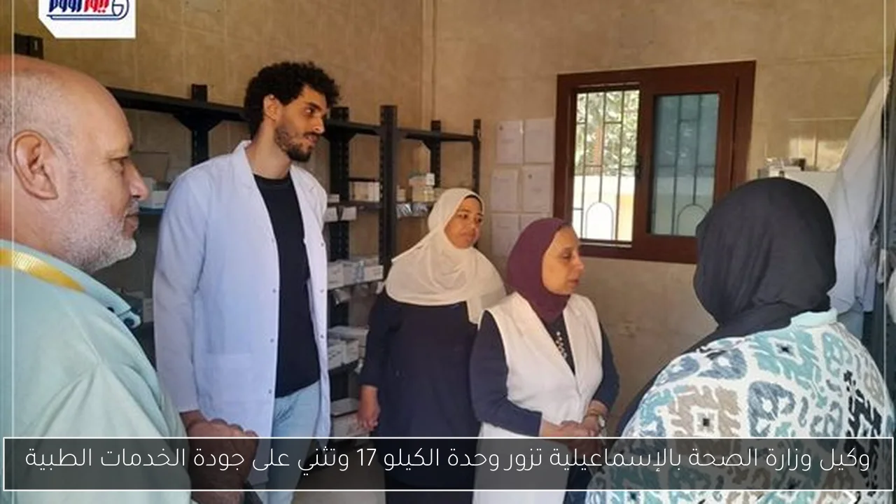 وكيل وزارة الصحة بالإسماعيلية تزور وحدة الكيلو 17 وتثني على جودة الخدمات الطبية