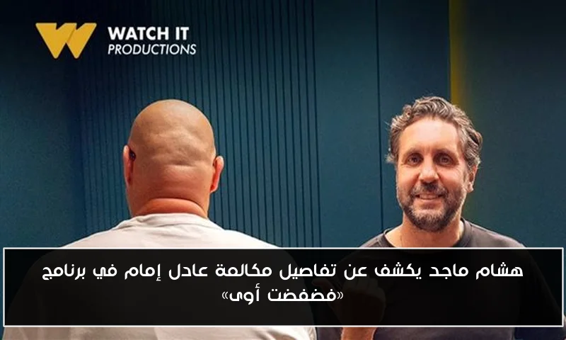 هشام ماجد يكشف عن تفاصيل مكالمة عادل إمام في برنامج «فضفضت أوى»