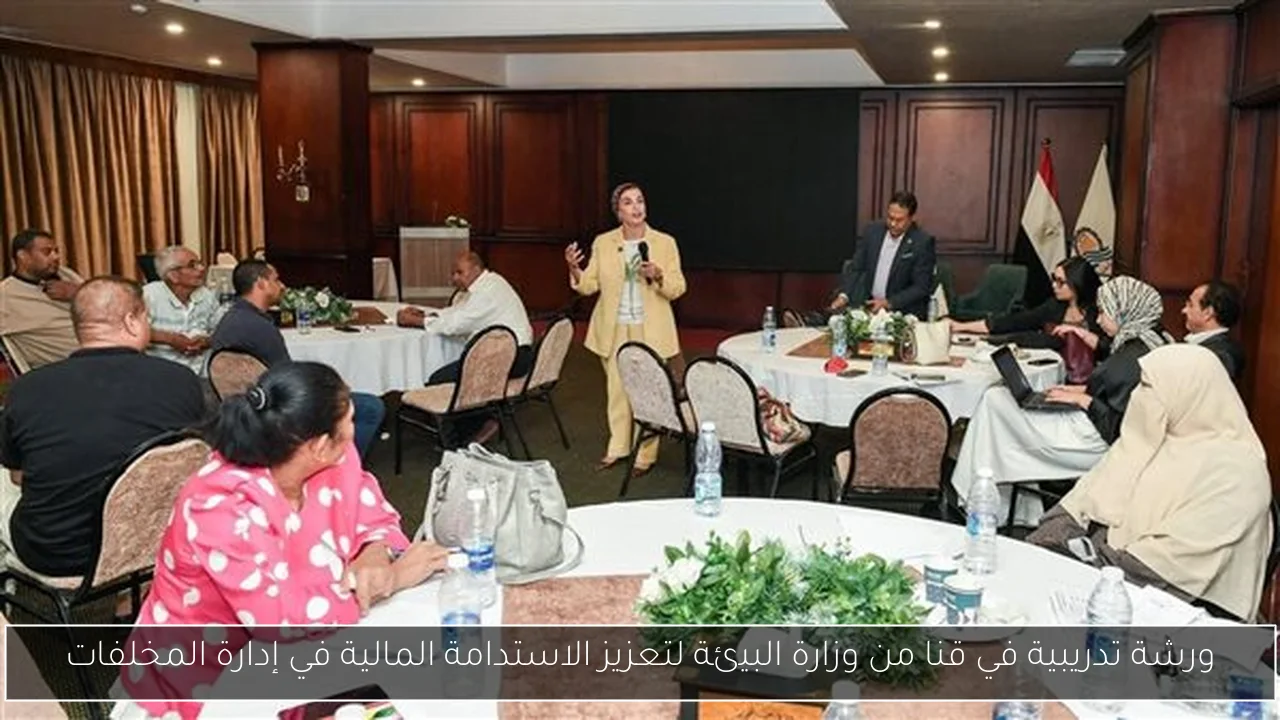 ورشة تدريبية في قنا من وزارة البيئة لتعزيز الاستدامة المالية في إدارة المخلفات