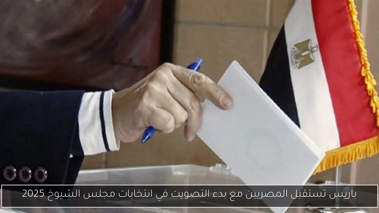 باريس تستقبل المصريين مع بدء التصويت في انتخابات مجلس الشيوخ 2025