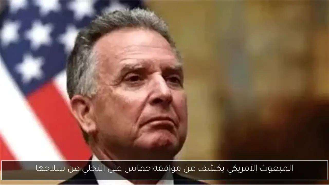 المبعوث الأمريكي يكشف عن موافقة حماس على التخلي عن سلاحها