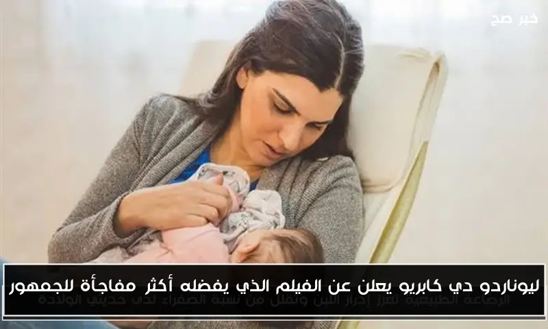 ليوناردو دي كابريو يعلن عن الفيلم الذي يفضله أكثر…مفاجأة للجمهور