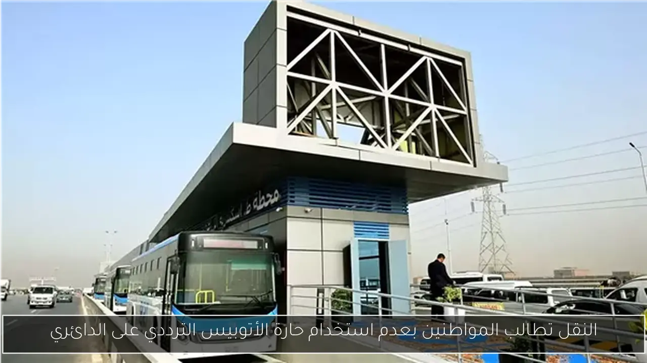 النقل تطالب المواطنين بعدم استخدام حارة الأتوبيس الترددي على الدائري