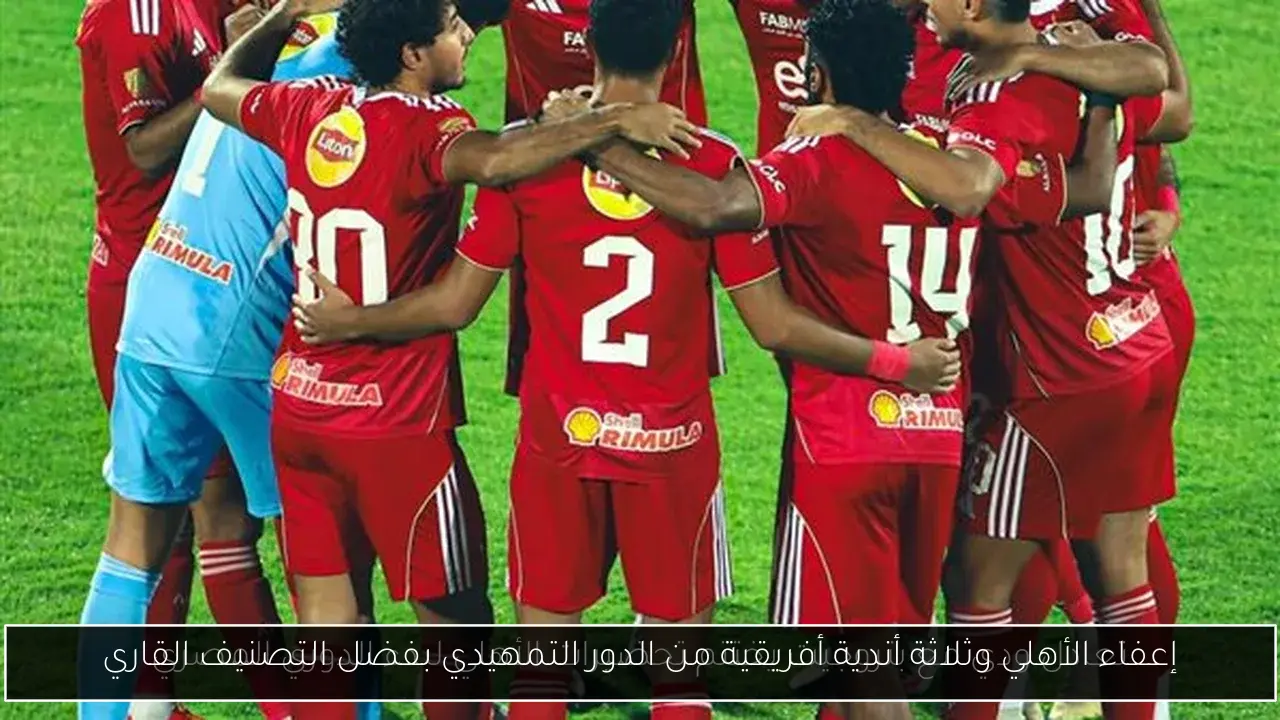 إعفاء الأهلي وثلاثة أندية أفريقية من الدور التمهيدي بفضل التصنيف القاري