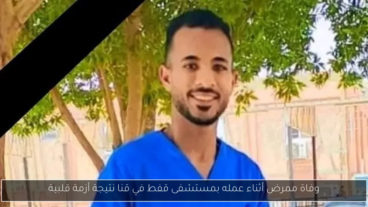 وفاة ممرض أثناء عمله بمستشفى قفط في قنا نتيجة أزمة قلبية