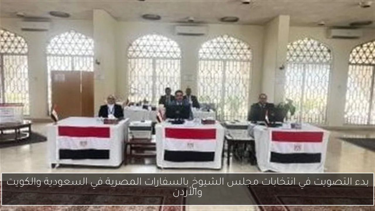 بدء التصويت في انتخابات مجلس الشيوخ بالسفارات المصرية في السعودية والكويت والأردن