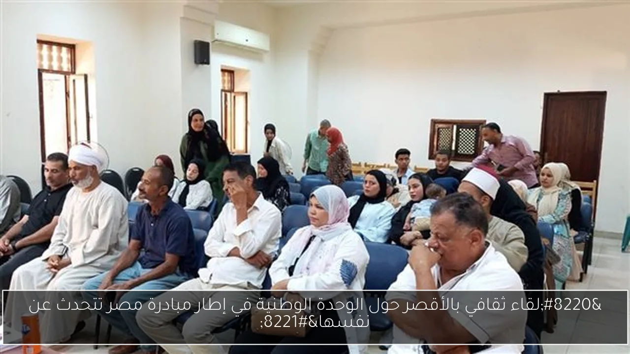 “لقاء ثقافي بالأقصر حول الوحدة الوطنية في إطار مبادرة مصر تتحدث عن نفسها”