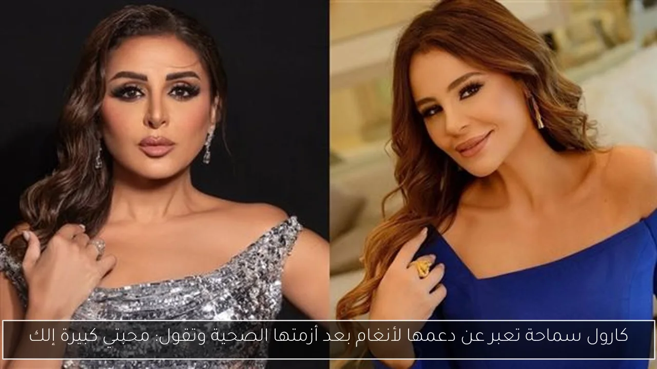 كارول سماحة تعبر عن دعمها لأنغام بعد أزمتها الصحية وتقول: محبتي كبيرة إلك