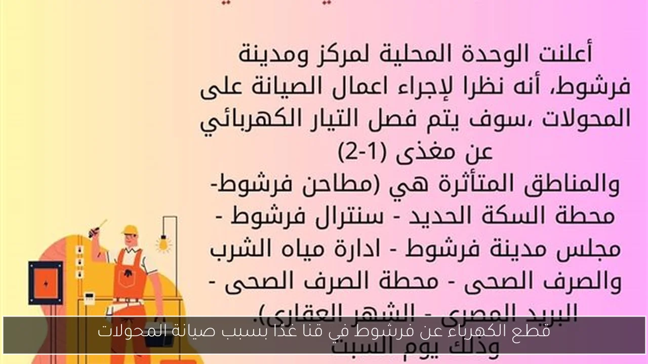 قطع الكهرباء عن فرشوط في قنا غدًا بسبب صيانة المحولات