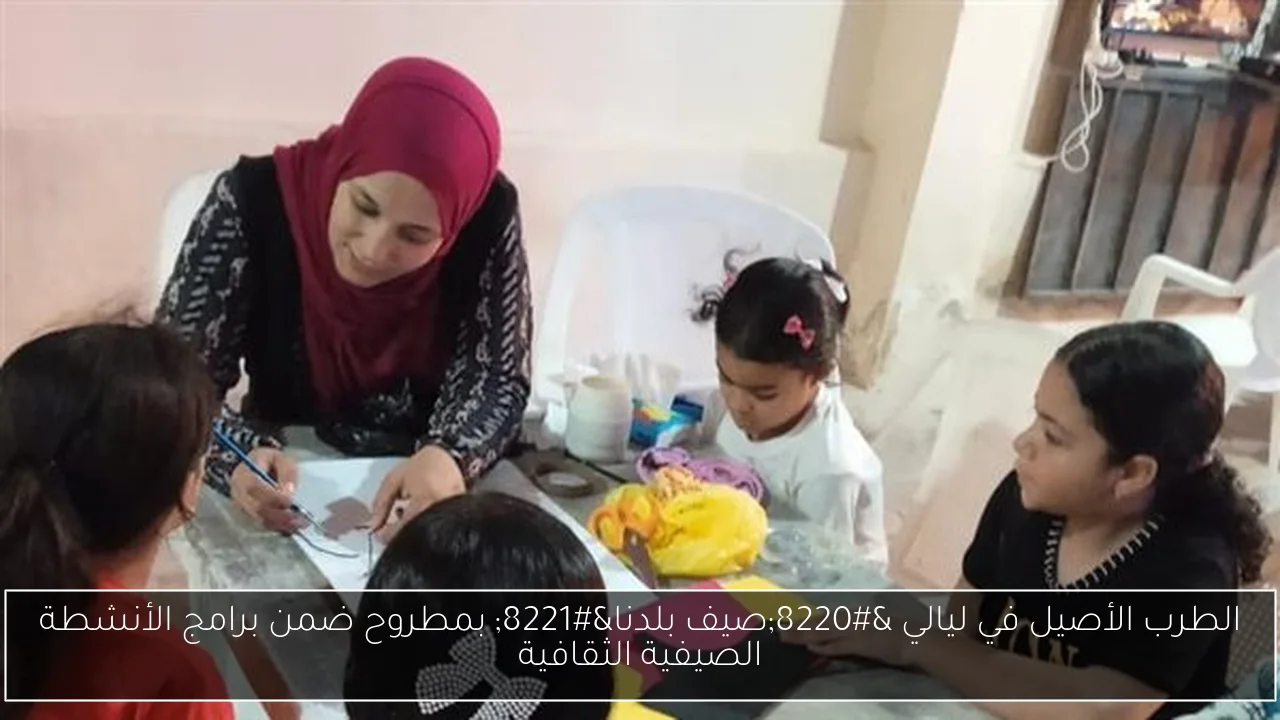 الطرب الأصيل في ليالي “صيف بلدنا” بمطروح ضمن برامج الأنشطة الصيفية الثقافية