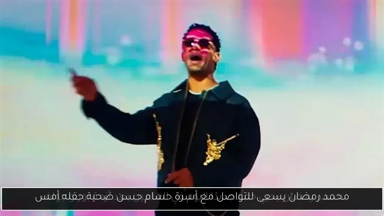محمد رمضان يسعى للتواصل مع أسرة حسام حسن ضحية حفله أمس
