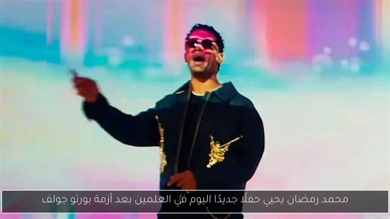محمد رمضان يحيي حفلًا جديدًا اليوم في العلمين بعد أزمة بورتو جولف